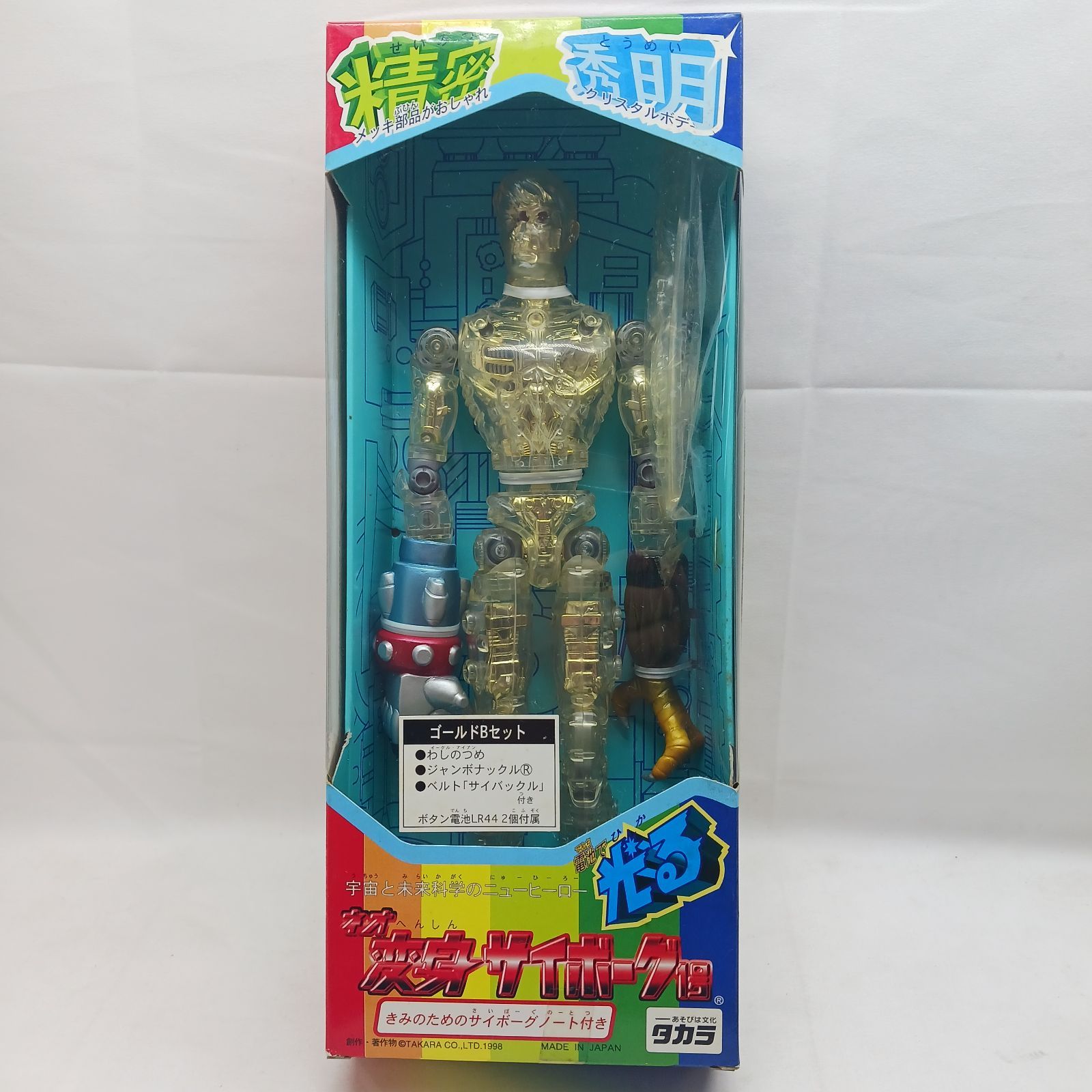 未開封保管品】タカラ ネオ変身サイボーグ1号 ゴールドBセット - メルカリ