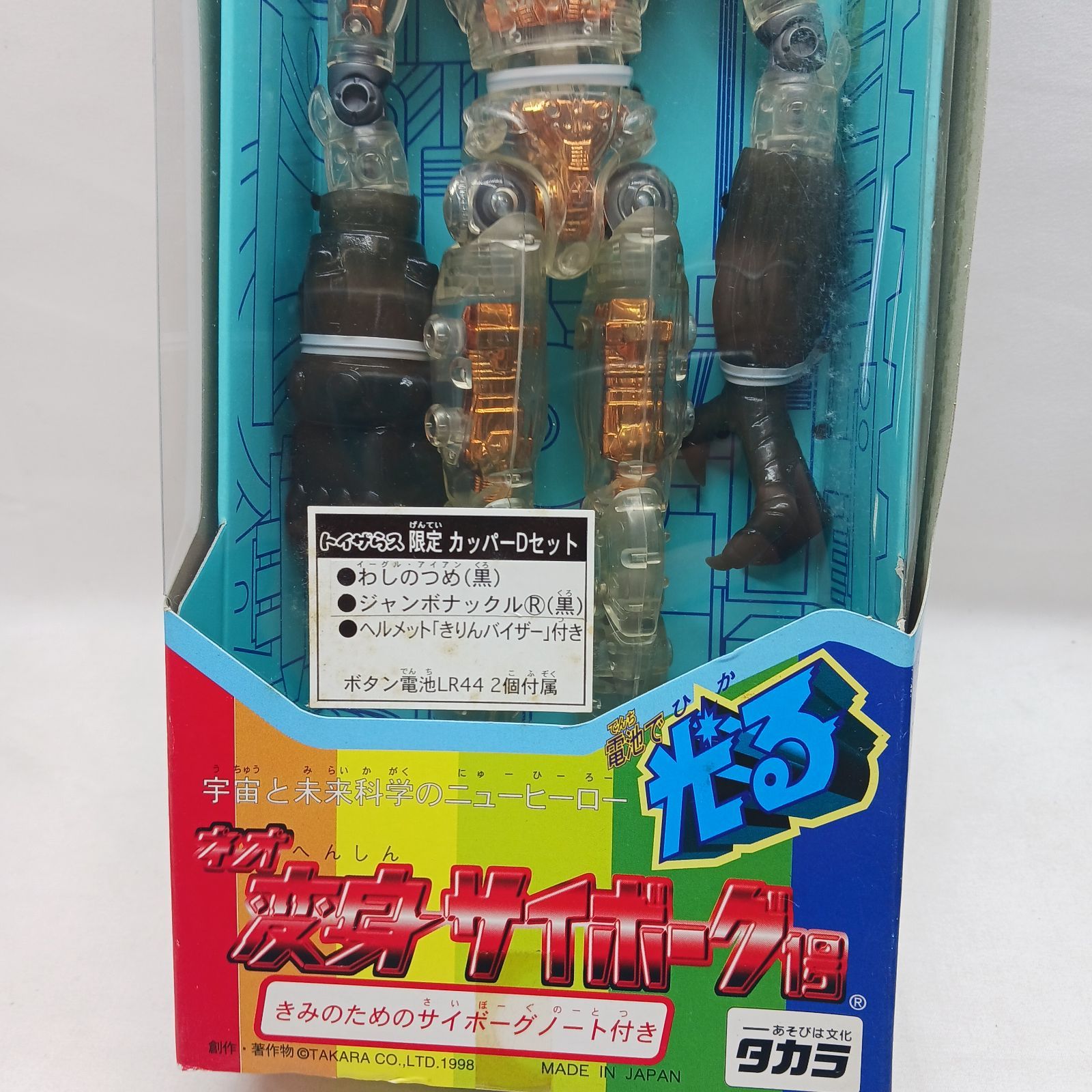 新品未開封　タカラ　ネオ変身サイボーグ1号　ネオテクターセット 黒 未開封保管品】タカラ ネオ変身サイボーグ1号 トイザらス限定 カッパー