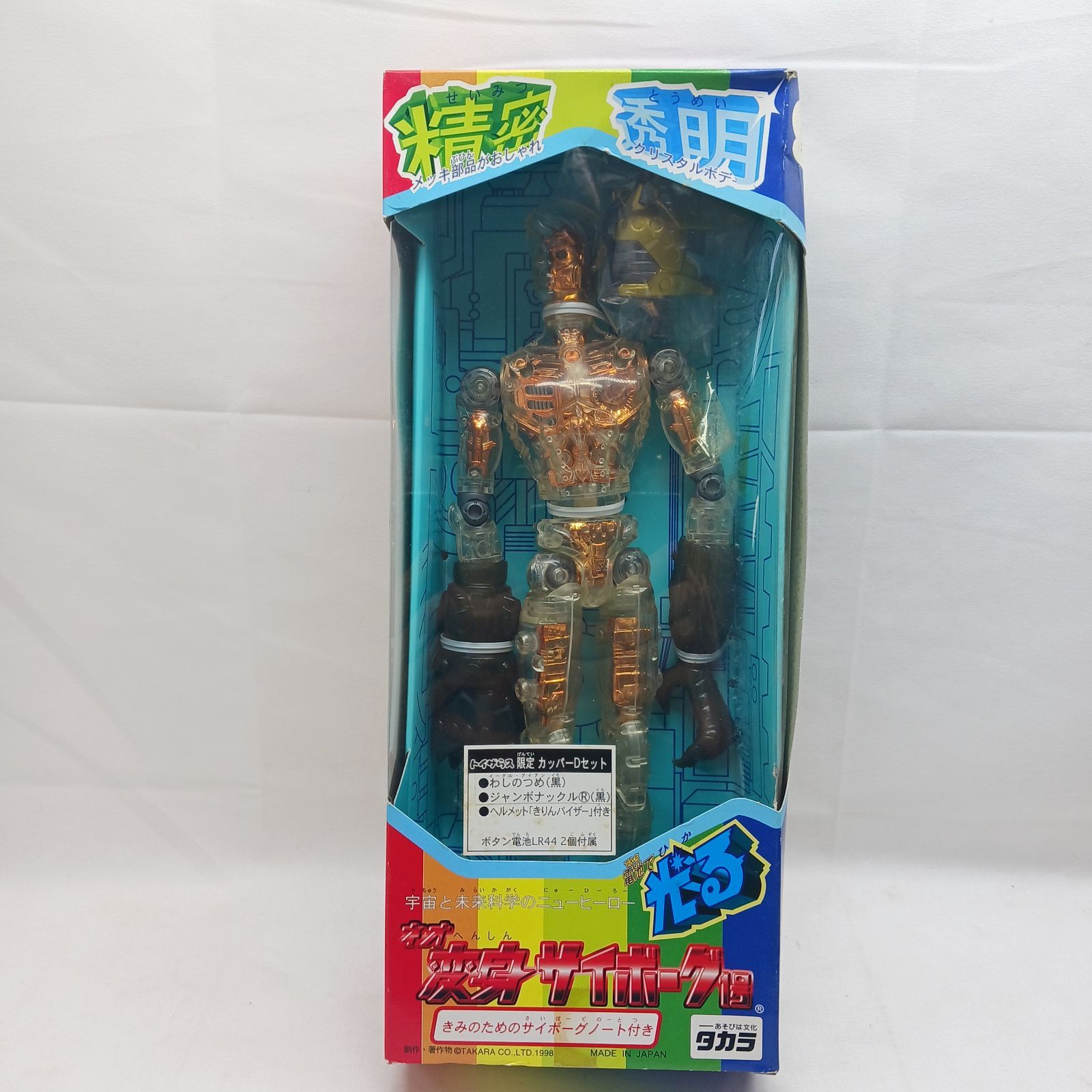 未開封保管品】タカラ ネオ変身サイボーグ1号 トイザらス限定 カッパー