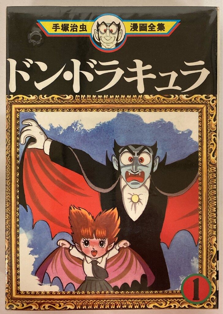 売り切れました ドン•ドラキュラ 手塚治虫 51RoP-xBVNL._AC_UL210_SR210,