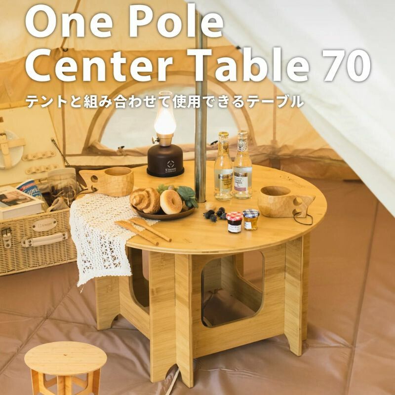 S'more スモア ワンポールセンターテーブル70 One Pole Center Table 70 ワンポールテントのセンターに設置が可能なウッドテーブル 35mmまでのポール幅に対応 有効活用しにくいセンターポール付近をテーブルでカバー