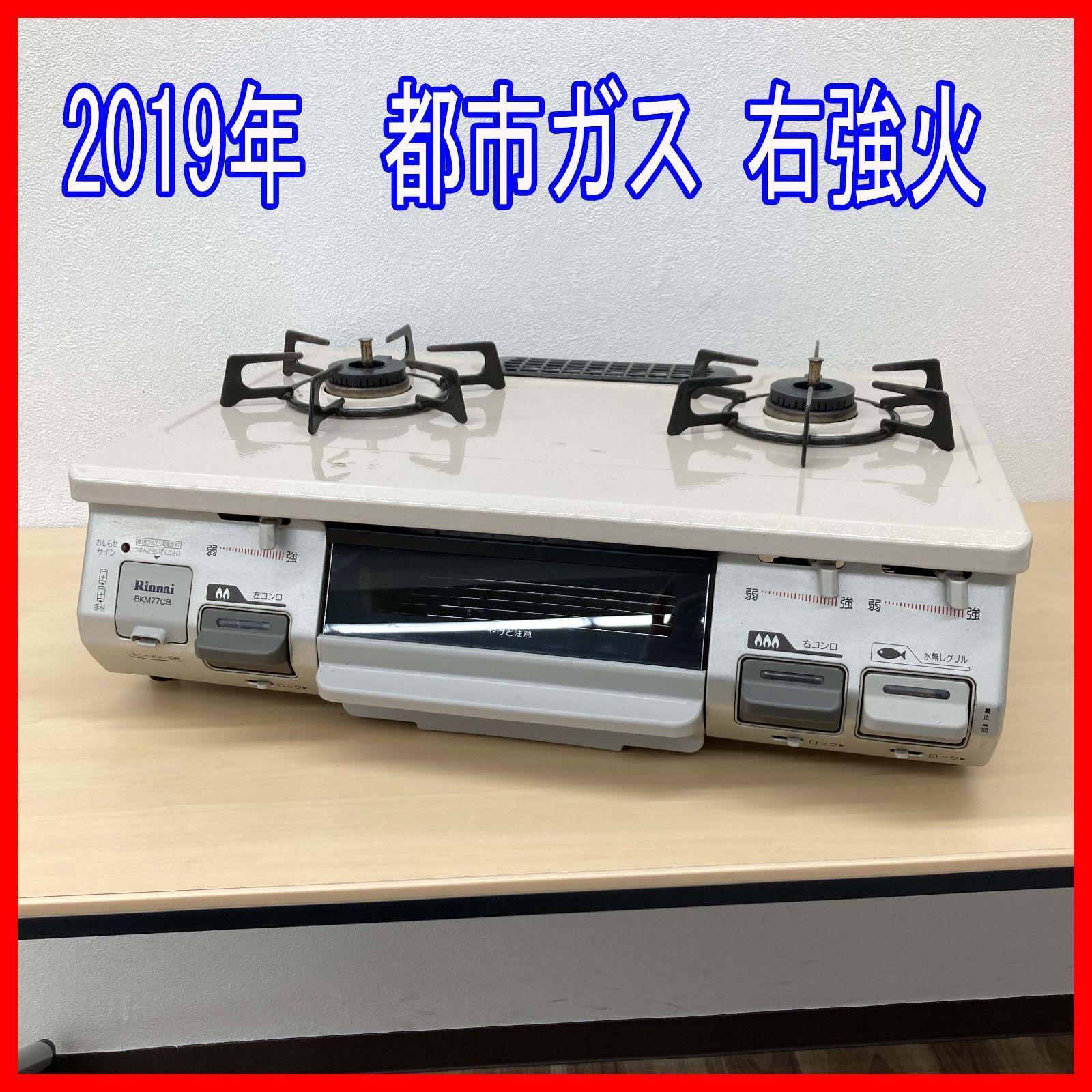 0405-10☆ガスコンロ☆リンナイ☆RT64JH-R☆2019年製☆都市ガス☆右 
