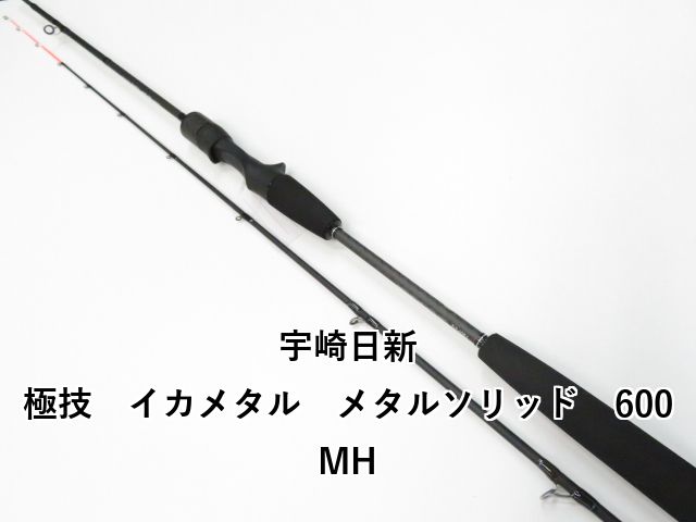 宇崎日新 極技 イカメタル メタルソリッド 600MH (04-8109110006