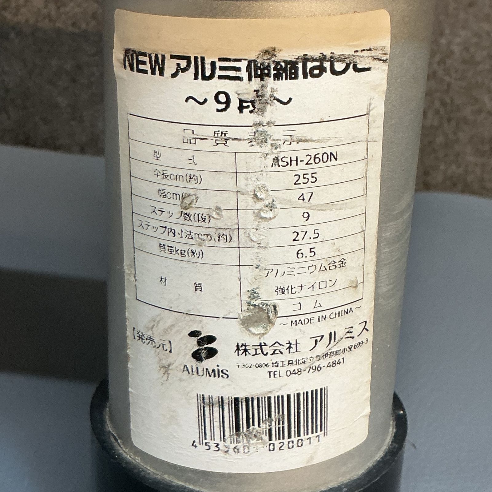 中古】アルミス アルミ伸縮ハシゴ（縮800mm伸2550mm）ASH-260N 