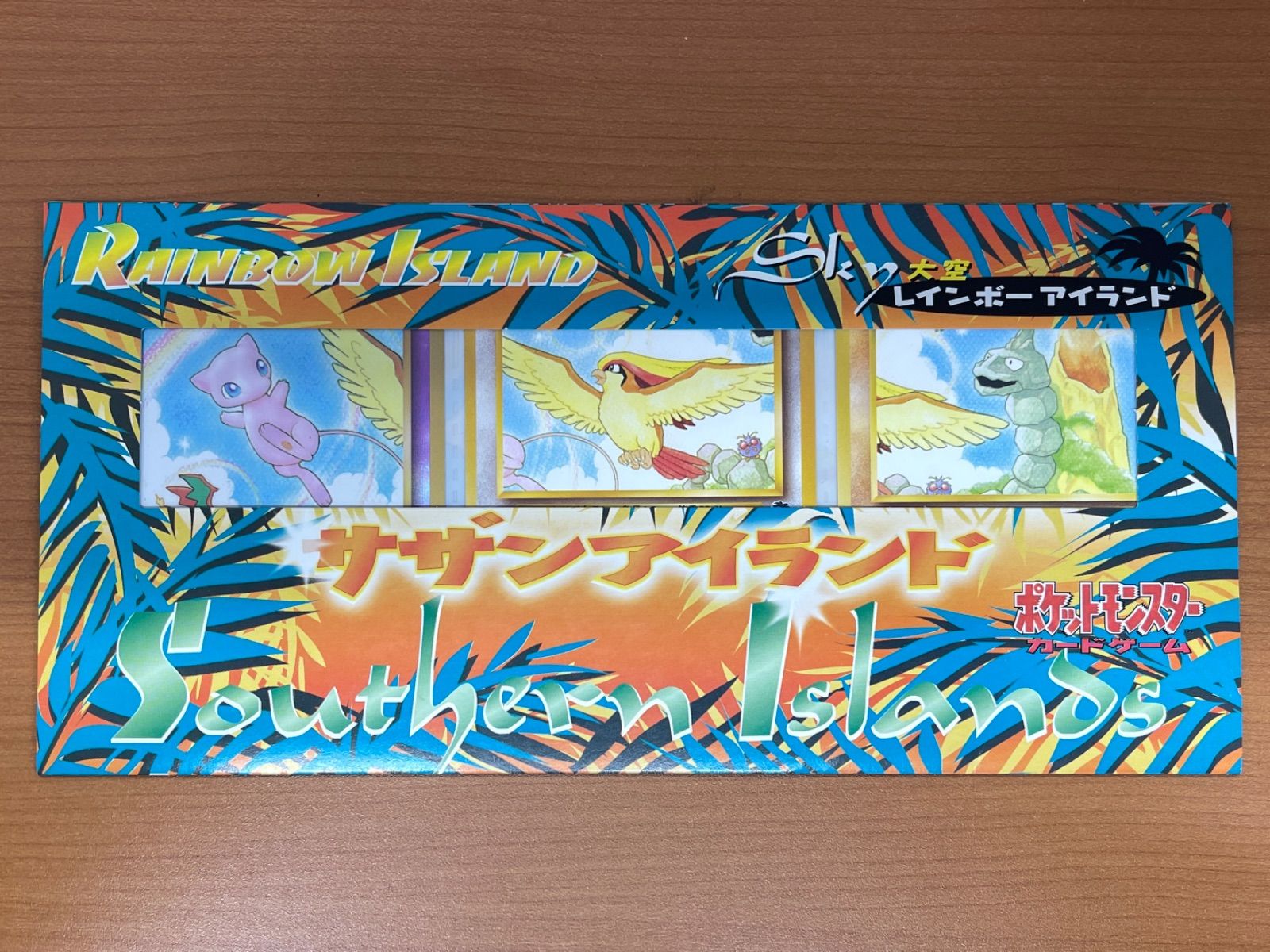 開封済 状態B サザンアイランド レインボーアイランド 旧裏 ポケモン