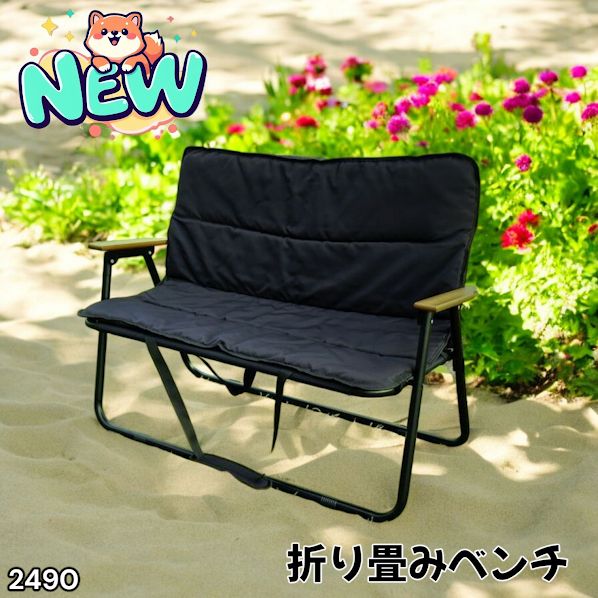 #2490 折りたたみ ベンチ 3秒で設置可能 コンパクト 持ち運び アウトドア 屋外 キャンプ 完成品 ※北海道、沖縄本島、沖縄の離島、その他離島へは別途配送料有り