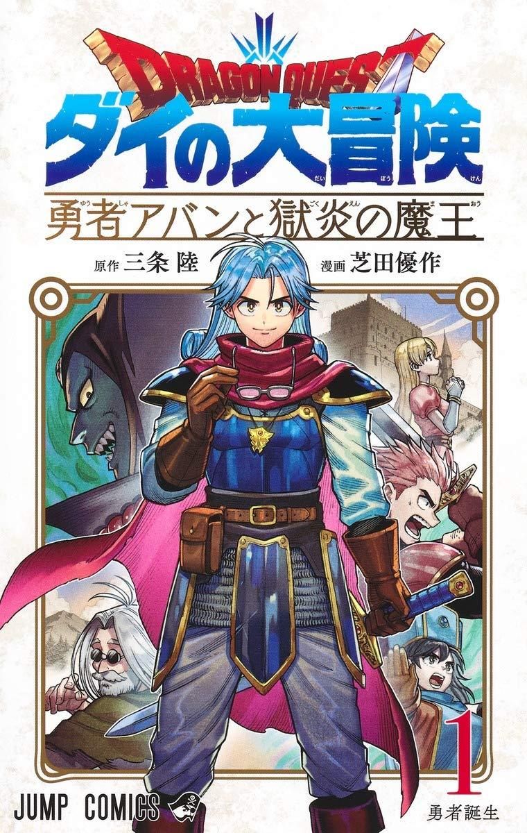 【中古】 ドラゴンクエスト ダイの大冒険 勇者アバンと獄炎の魔王 1-12巻 セット 芝田優作 [レンタル落ち] [コミック] [漫画]
