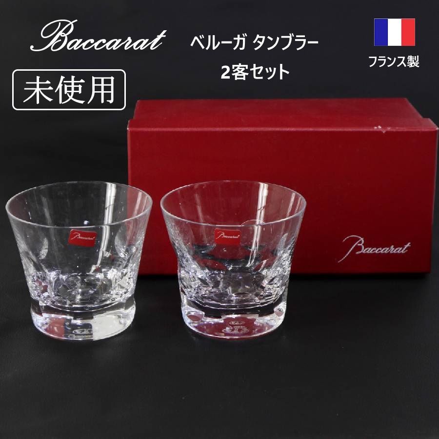 未使用】 Baccarat バカラ ベルーガ ロックグラス 口径9.5cm 2客