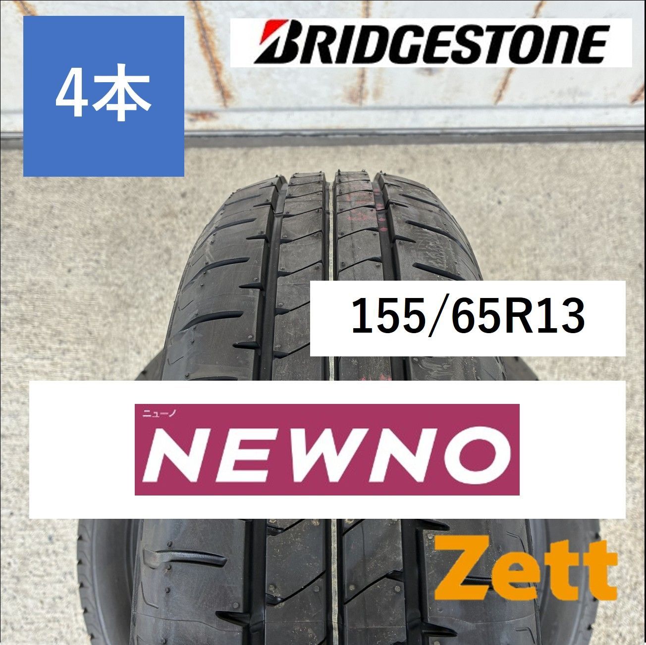 新品】BRIDGESTONE NEWNO サマータイヤ 155/65R13 4本セット 2023年 