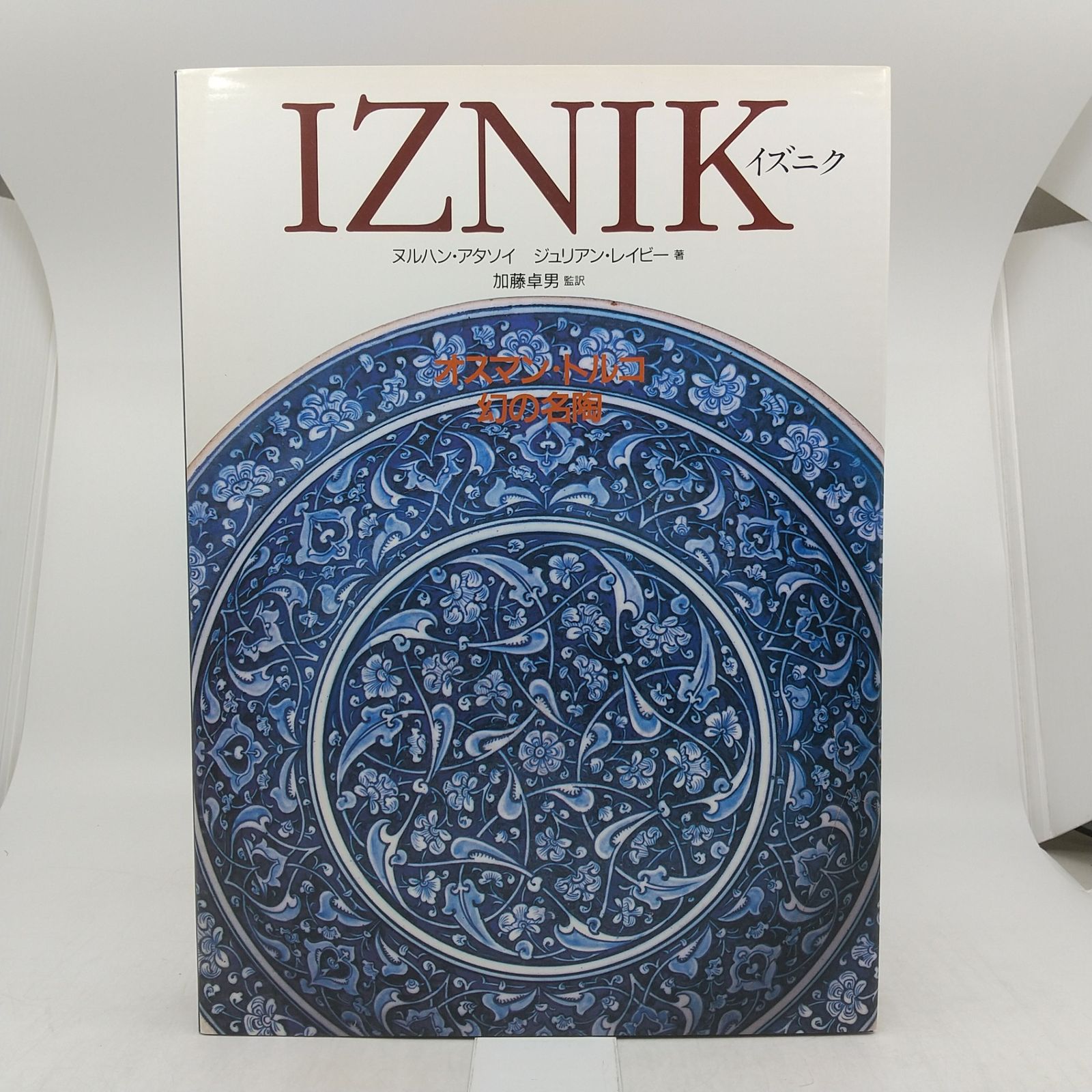 「IZNIK イズニク - オスマン・トルコ 幻の名陶」加藤卓男 監訳 IZNIK イズニク オスマン・トルコ 幻の名陶 1996年(平成8年)発行 加藤