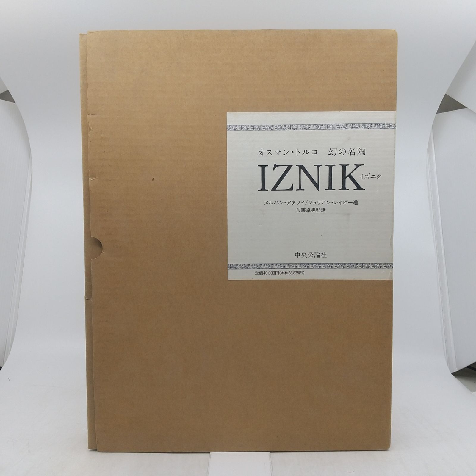 IZNIK イズニク オスマン・トルコ 幻の名陶 1996年(平成8年)発行 加藤