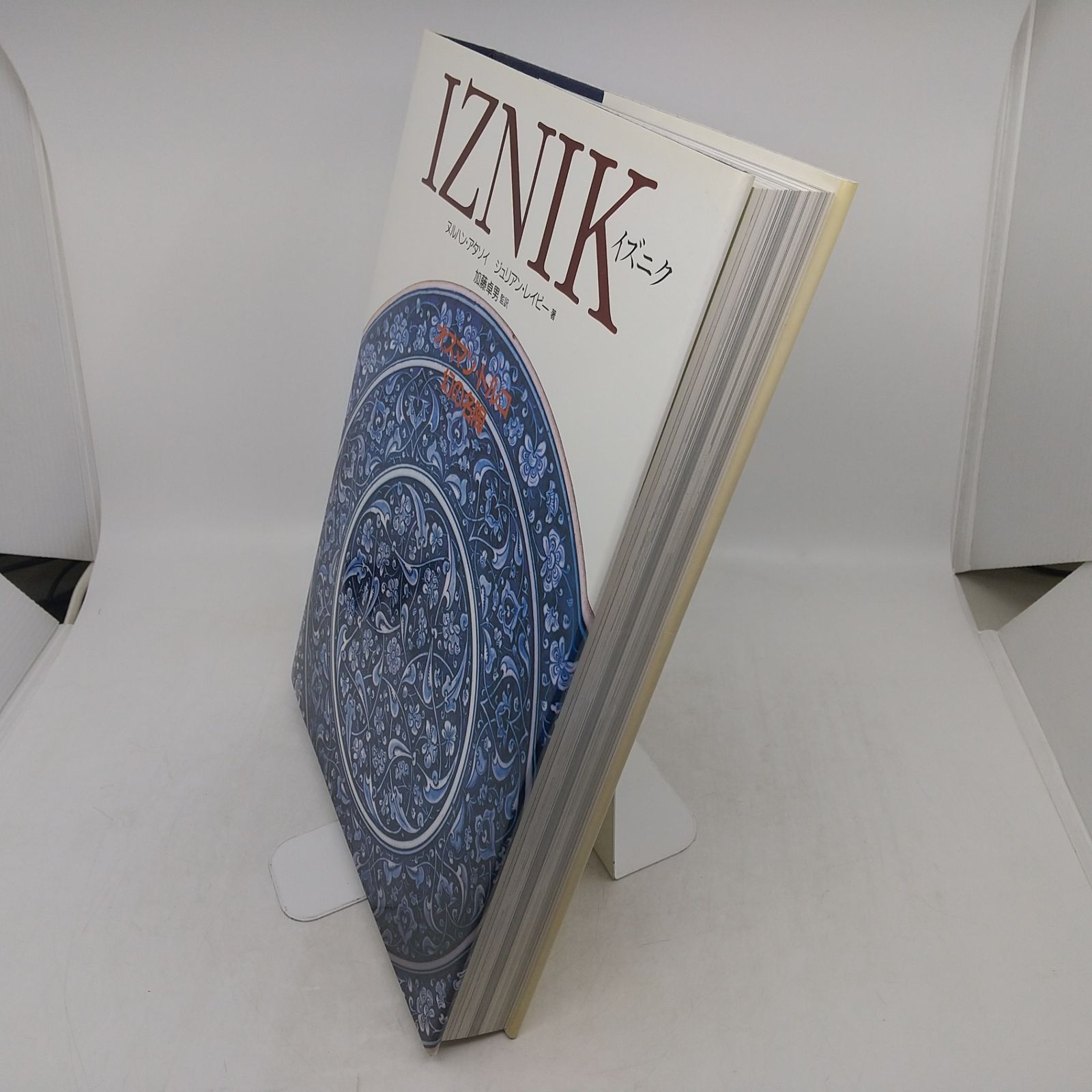 IZNIK イズニク オスマン・トルコ 幻の名陶 1996年(平成8年)発行 加藤