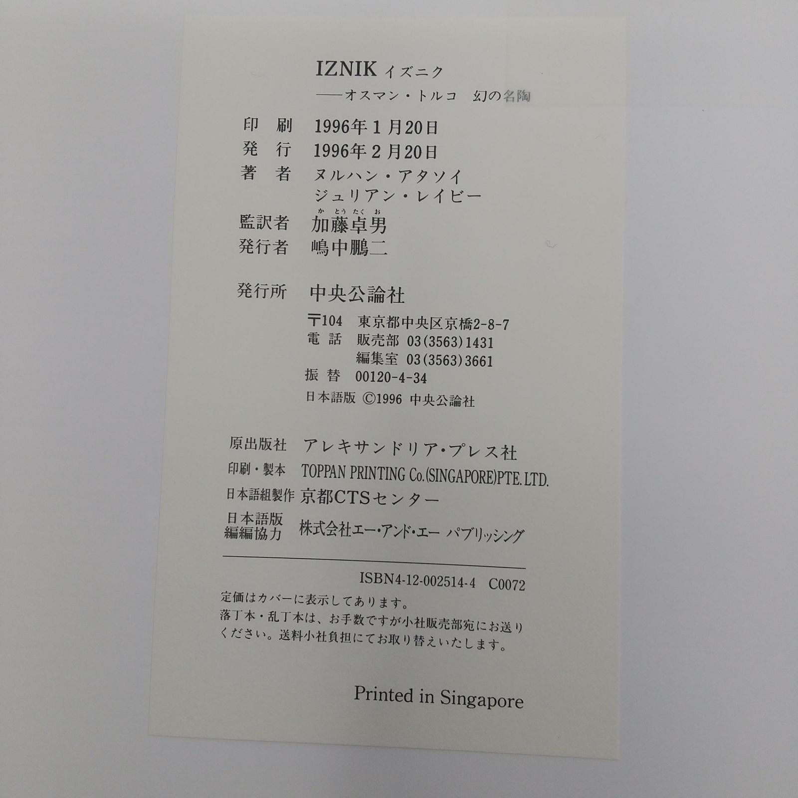 IZNIK イズニク オスマン・トルコ 幻の名陶 1996年(平成8年)発行 加藤