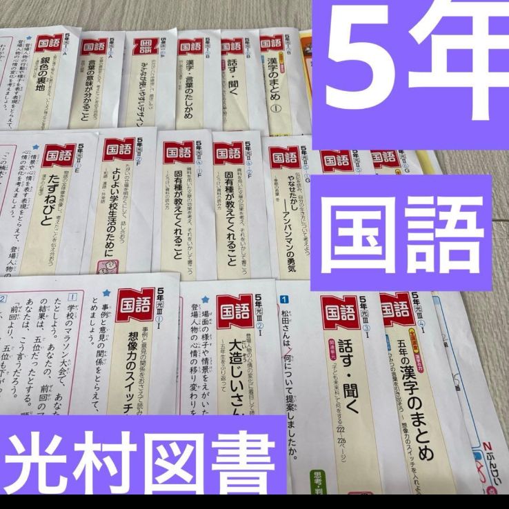 令和7年最新版 5年 国語 カラーテスト原本 光村図書 ぶんけい - メルカリ