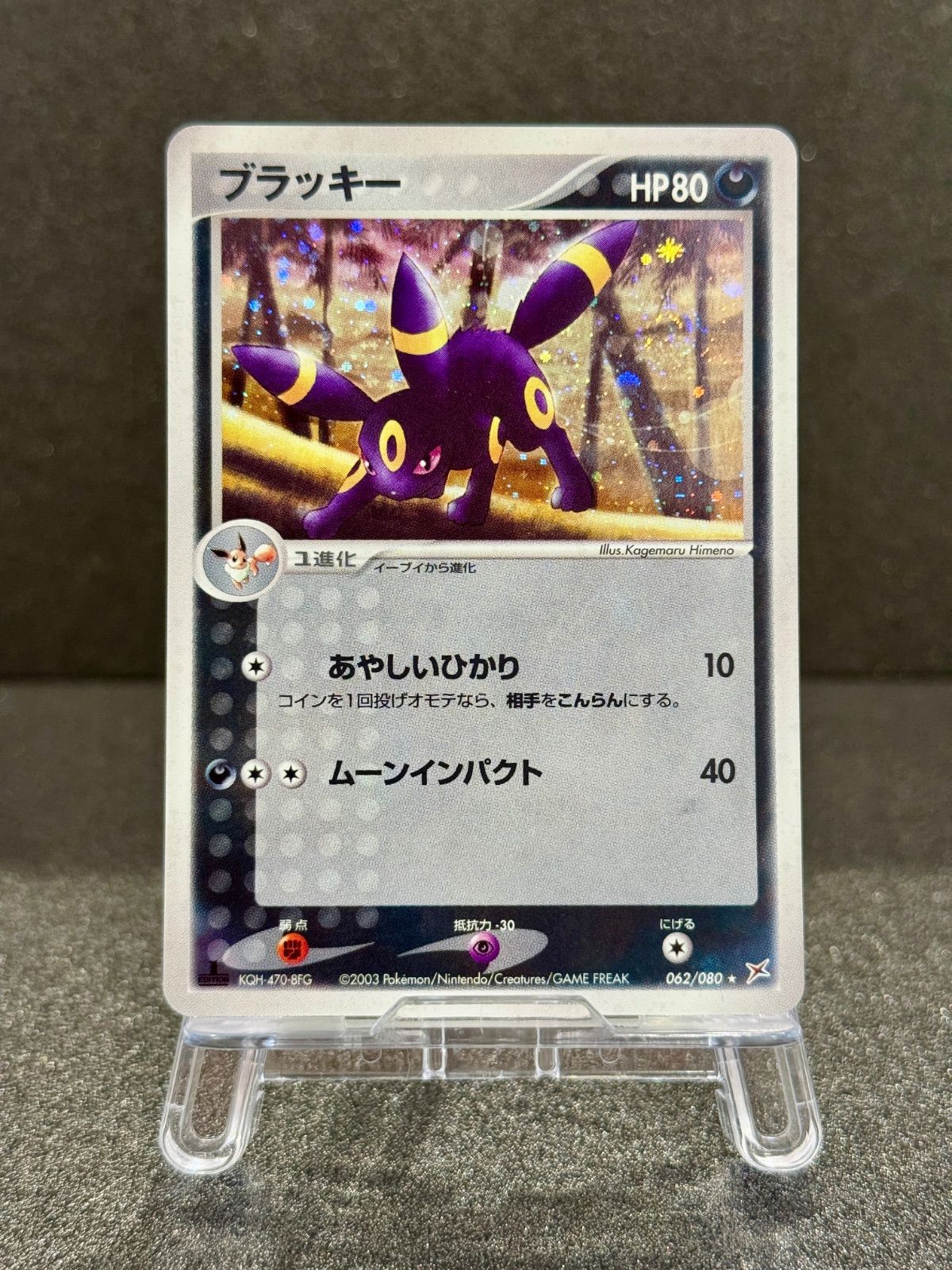 ブラッキー ☆ マグマVSアクア ふたつの野望 062/080 ポケモンカード