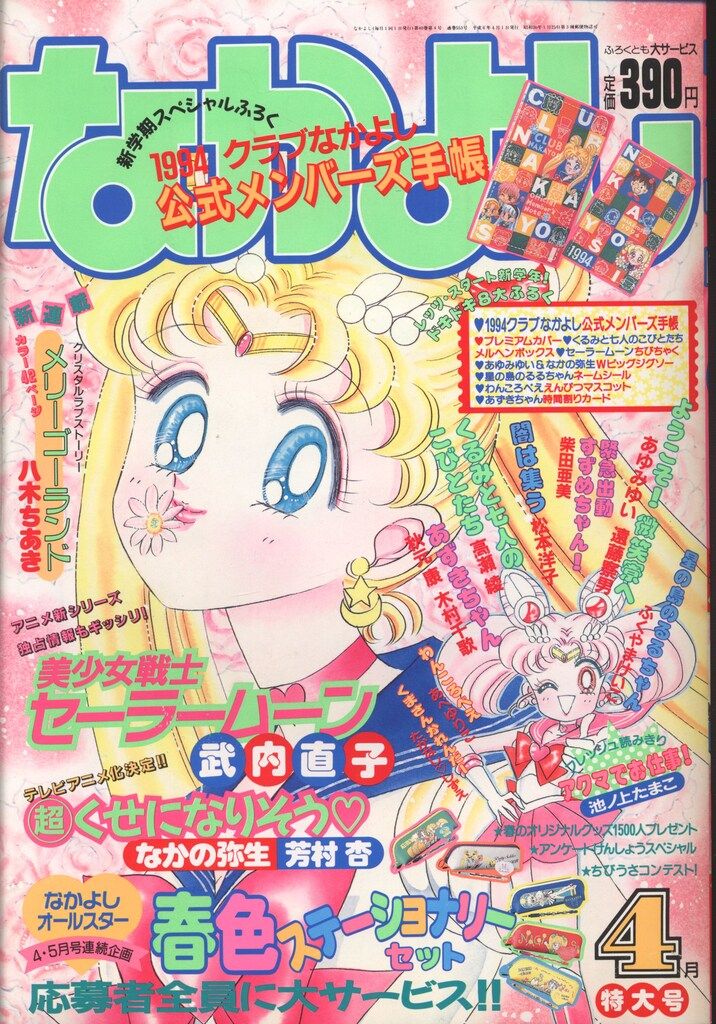 講談社 1994年(平成06年)の漫画雑誌 なかよし1994年(平成06年)04月号 9404