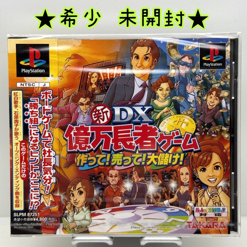 ☆希少 未開封☆PS 新DX億万長者ゲーム ~ 作って! 売って! 大儲け