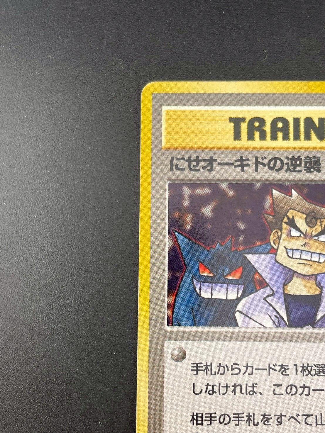中古品】にせオーキドの逆襲 ○ PMCGシリーズ 拡張パック第4弾