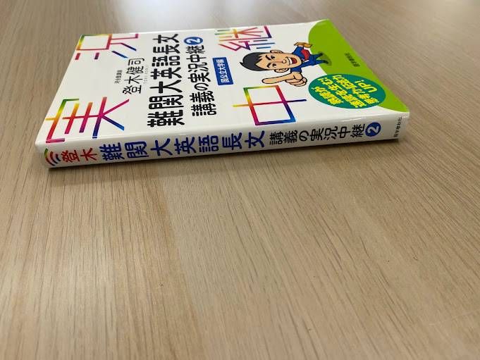 実況中継 河合塾講師 登木健司 難関大英語長文講義の実況中継② 国公立