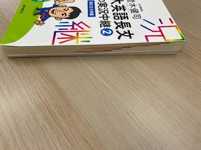 実況中継 河合塾講師 登木健司 難関大英語長文講義の実況中継② 国公立