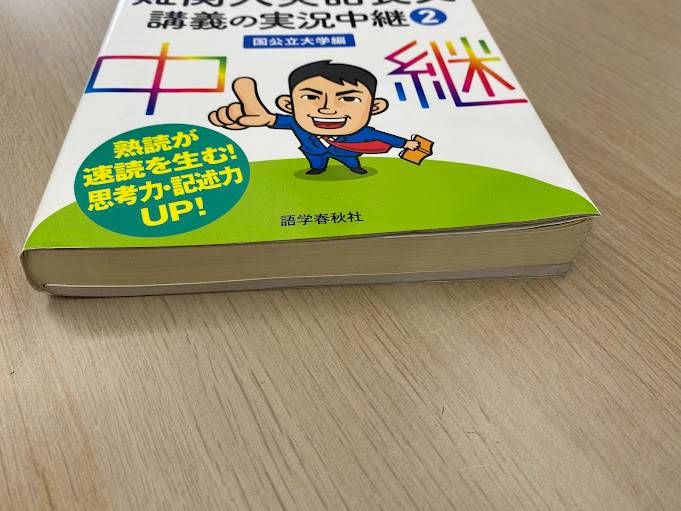 実況中継 河合塾講師 登木健司 難関大英語長文講義の実況中継② 国公立