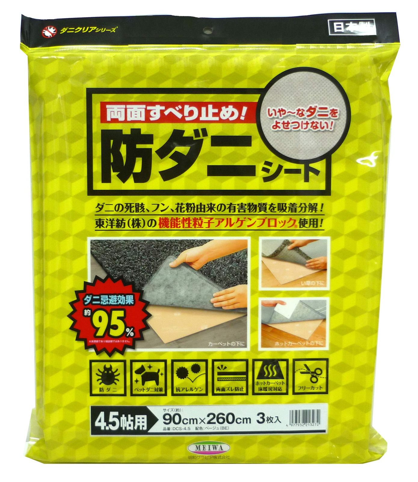 新品 両面すべり止め付 防ダニシート【カーペット4.5帖用】 DCS-4.5 90cm×260cm×3枚入 ベージュ