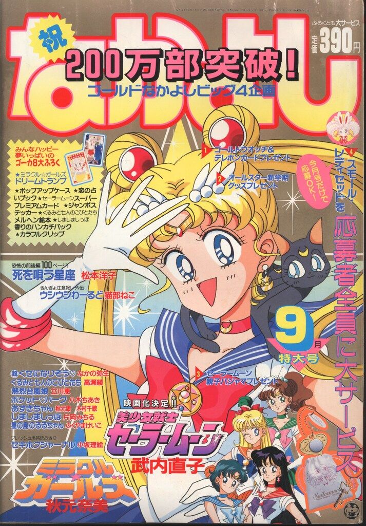 講談社 1993年(平成05年)の漫画雑誌 なかよし1993年(平成05年)09月号 9309 12,106円