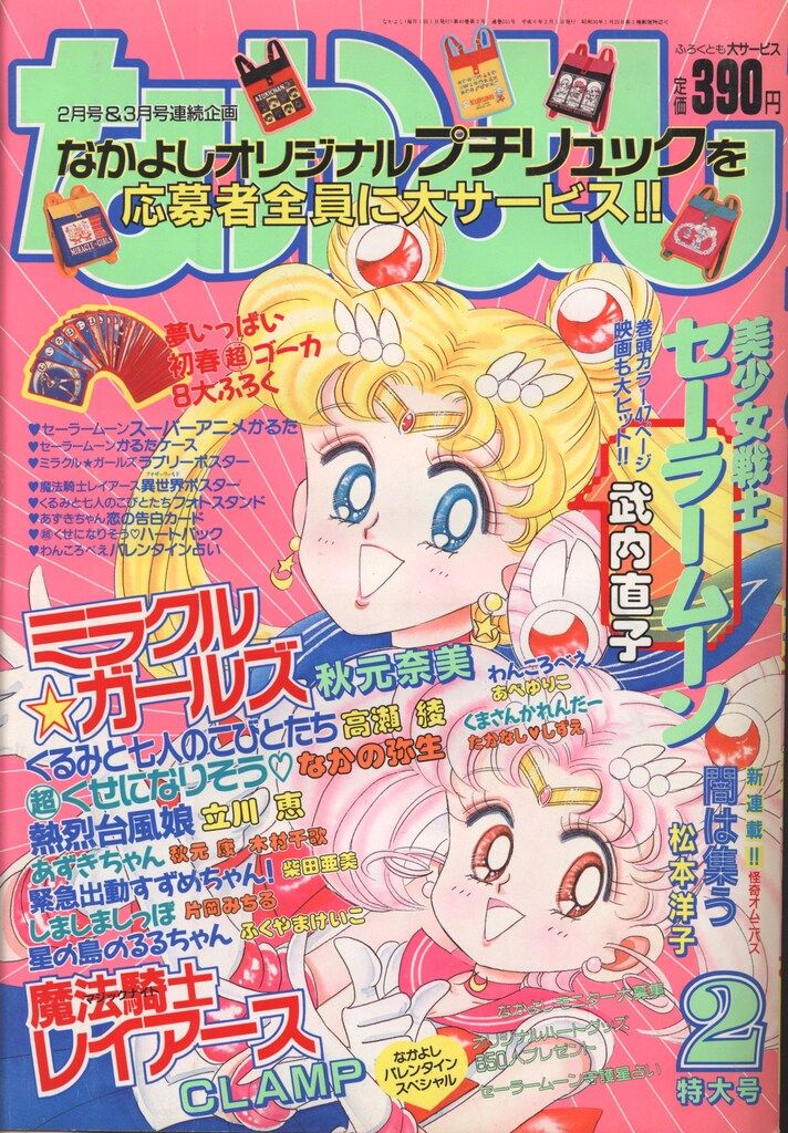 講談社 1994年(平成06年)の漫画雑誌 なかよし1994年(平成06年)02月号 9402