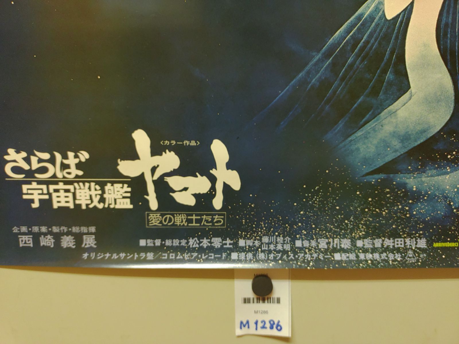 さらば宇宙戦艦ヤマト愛の戦士たち B2ポスター』_20260416_kg_M1286
