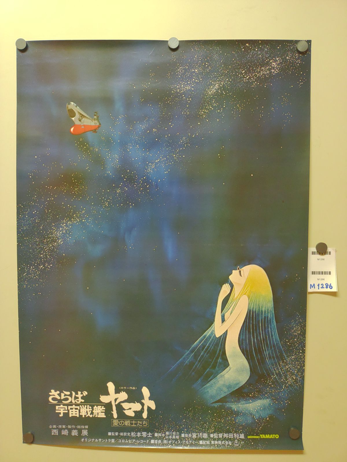 さらば宇宙戦艦ヤマト愛の戦士たち B2ポスター』_20260416_kg_M1286