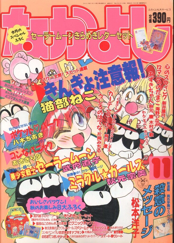 講談社 1992年(平成04年)の漫画雑誌 なかよし1992年(平成04年)11月号 9211