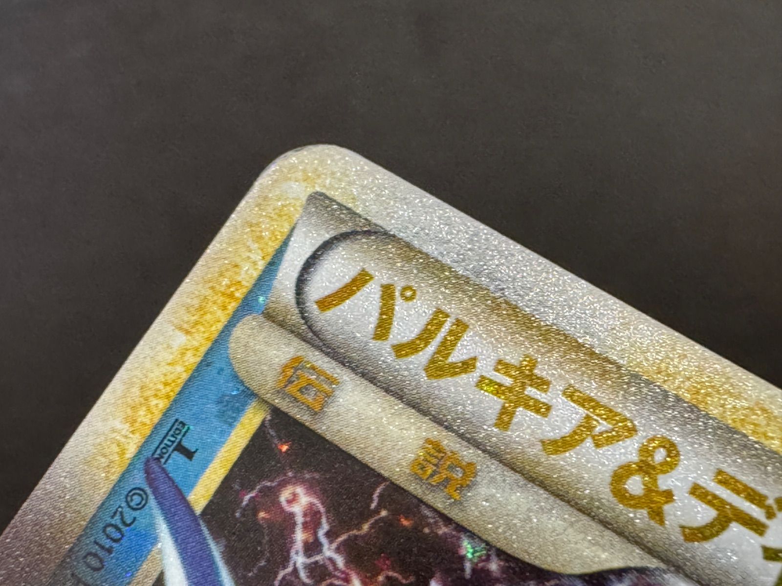 パルキア＆ディアルガLEGEND 上下2枚セット 頂上大激突 072/080 073