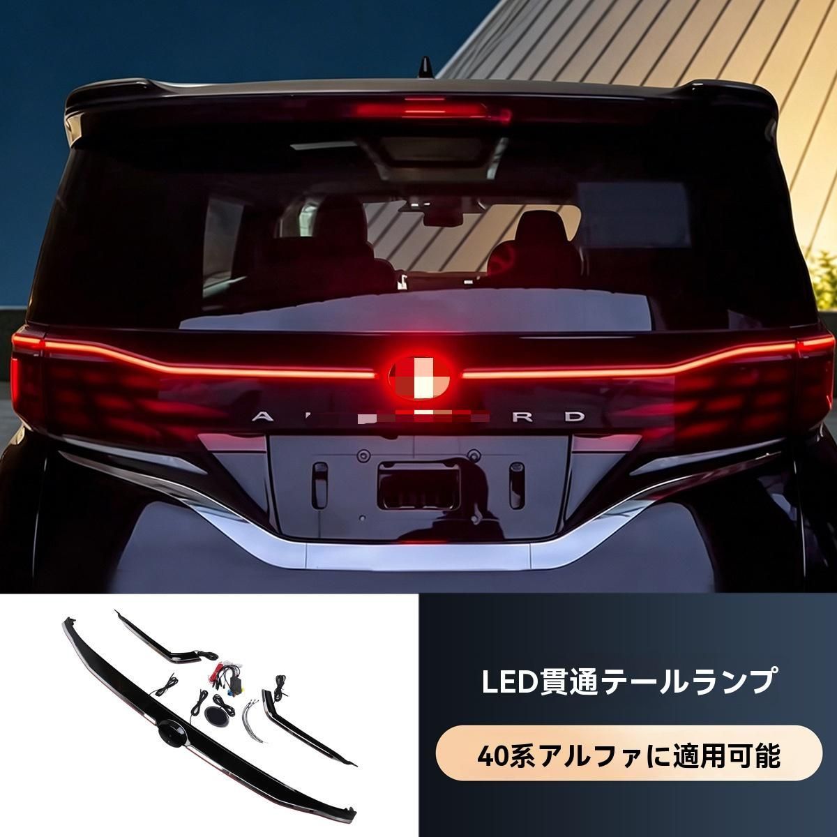 トヨタ アルファード 40系 2023年式対応 LEDテールランプ リアライト