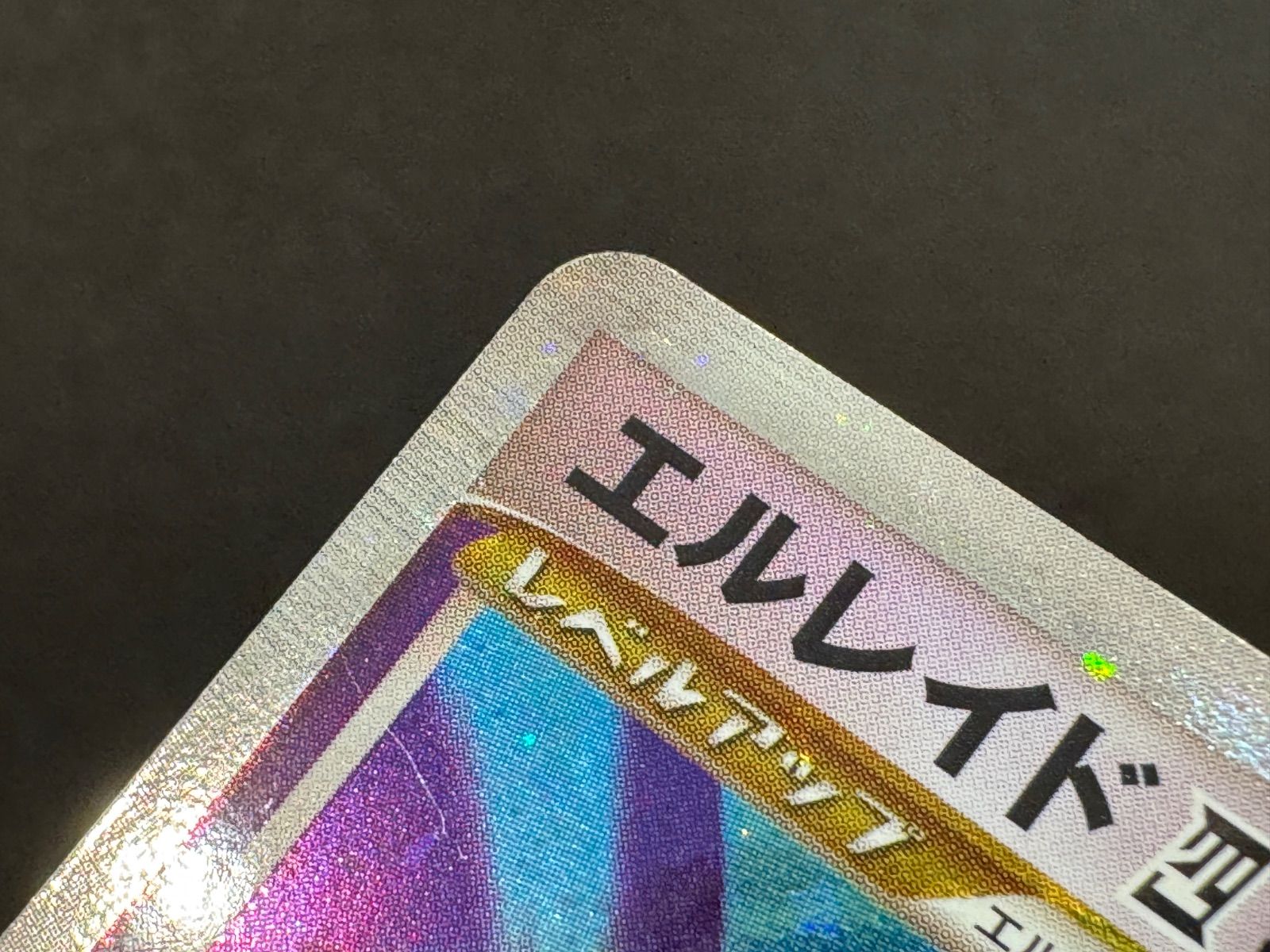 エルレイド 四LV.X 対戦スターターパックSP ゴウカザルVSエルレイド