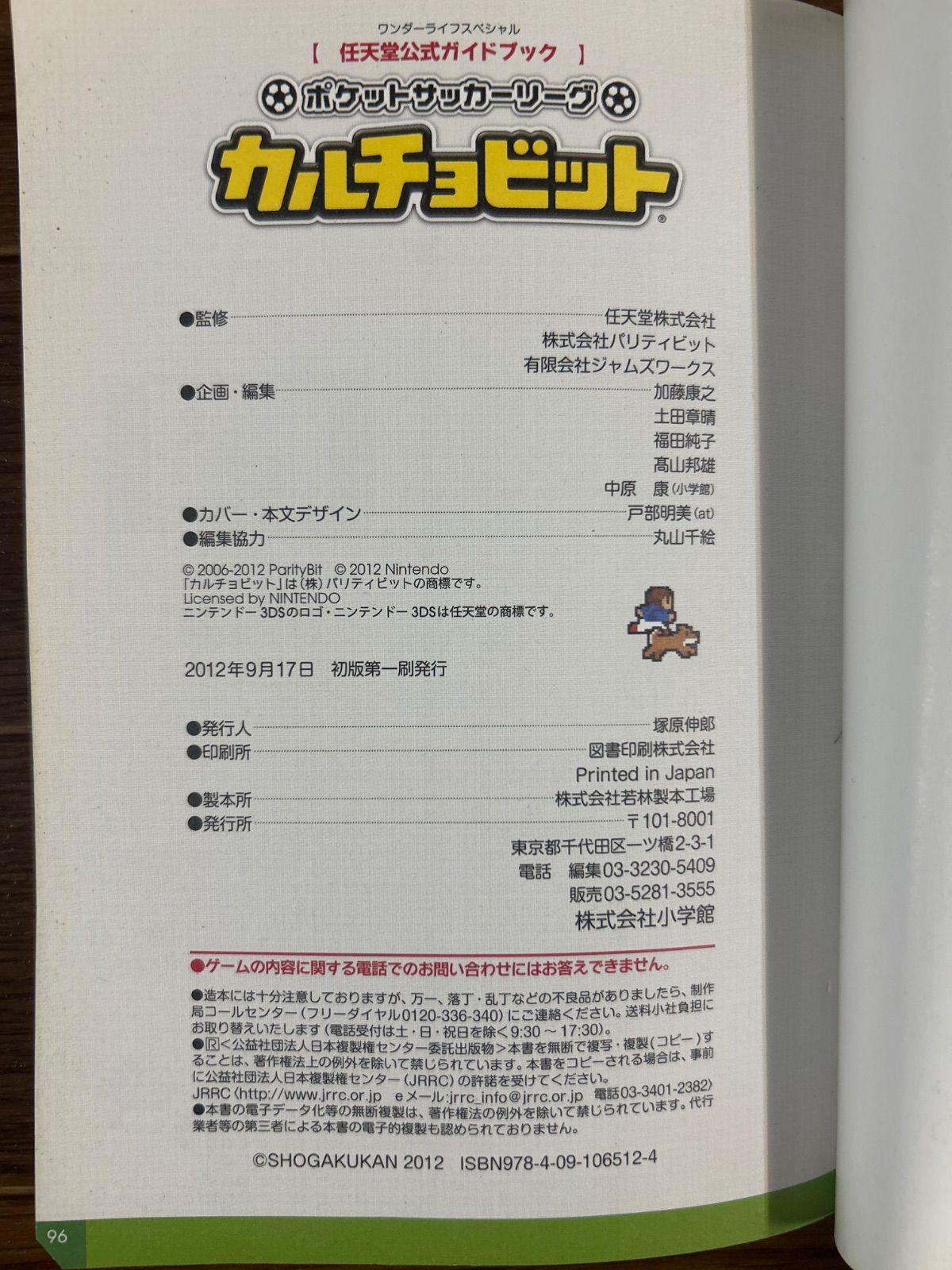 ポケットサッカーリーグ カルチョビット 任天堂公式ガイドブック 3DS
