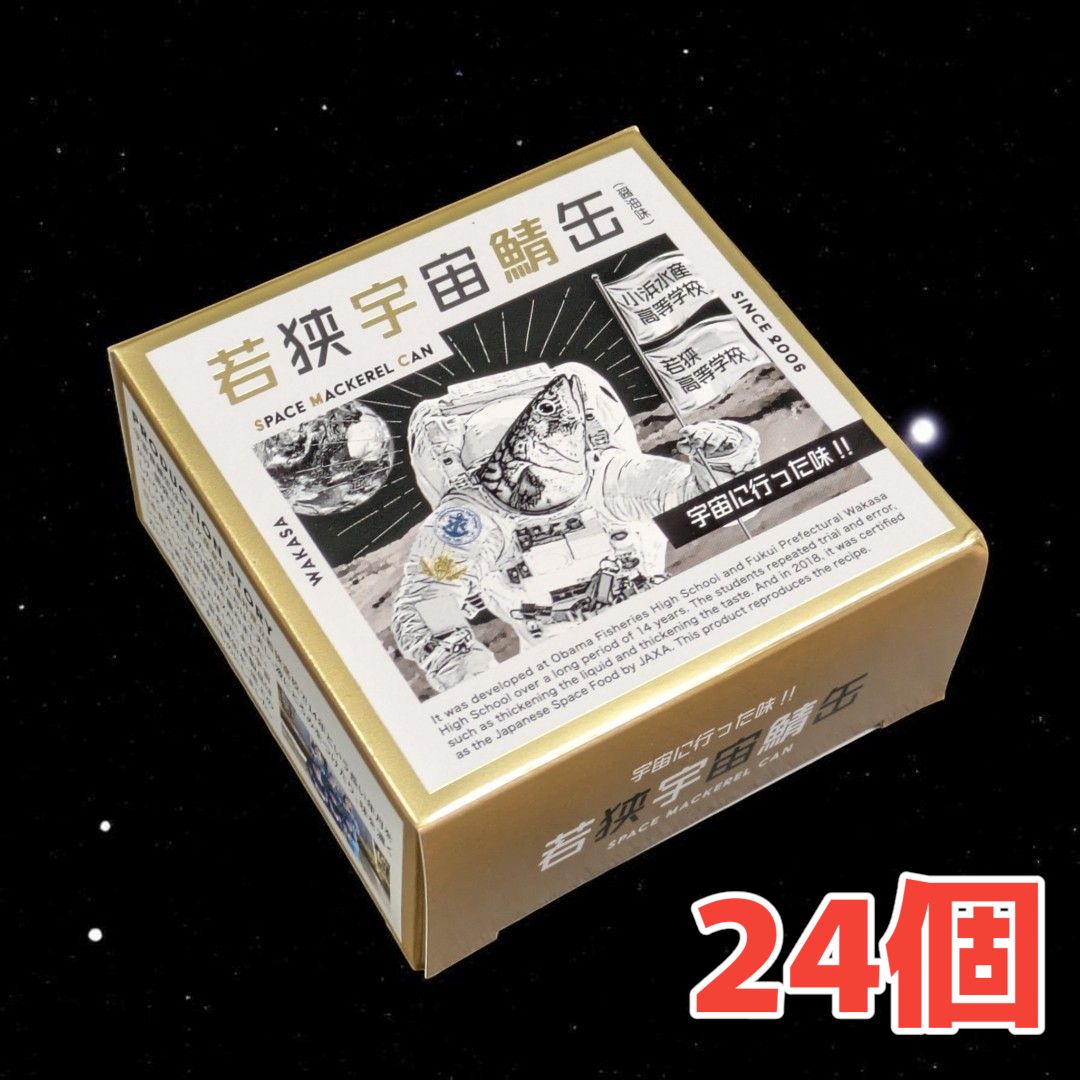 若狭宇宙鯖缶 24個入 賞味2028年12月 JAXA宇宙食 - メルカリ