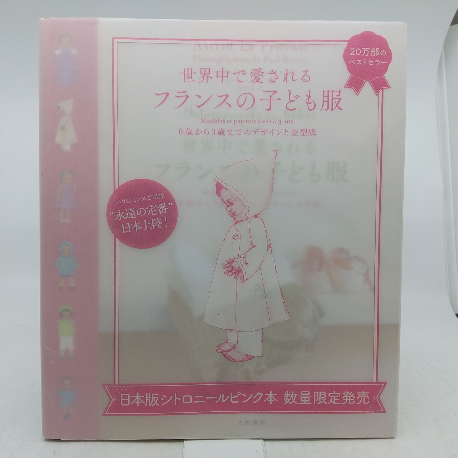 世界中で愛されるフランスの子ども服 2冊 0歳から3歳までのデザインと