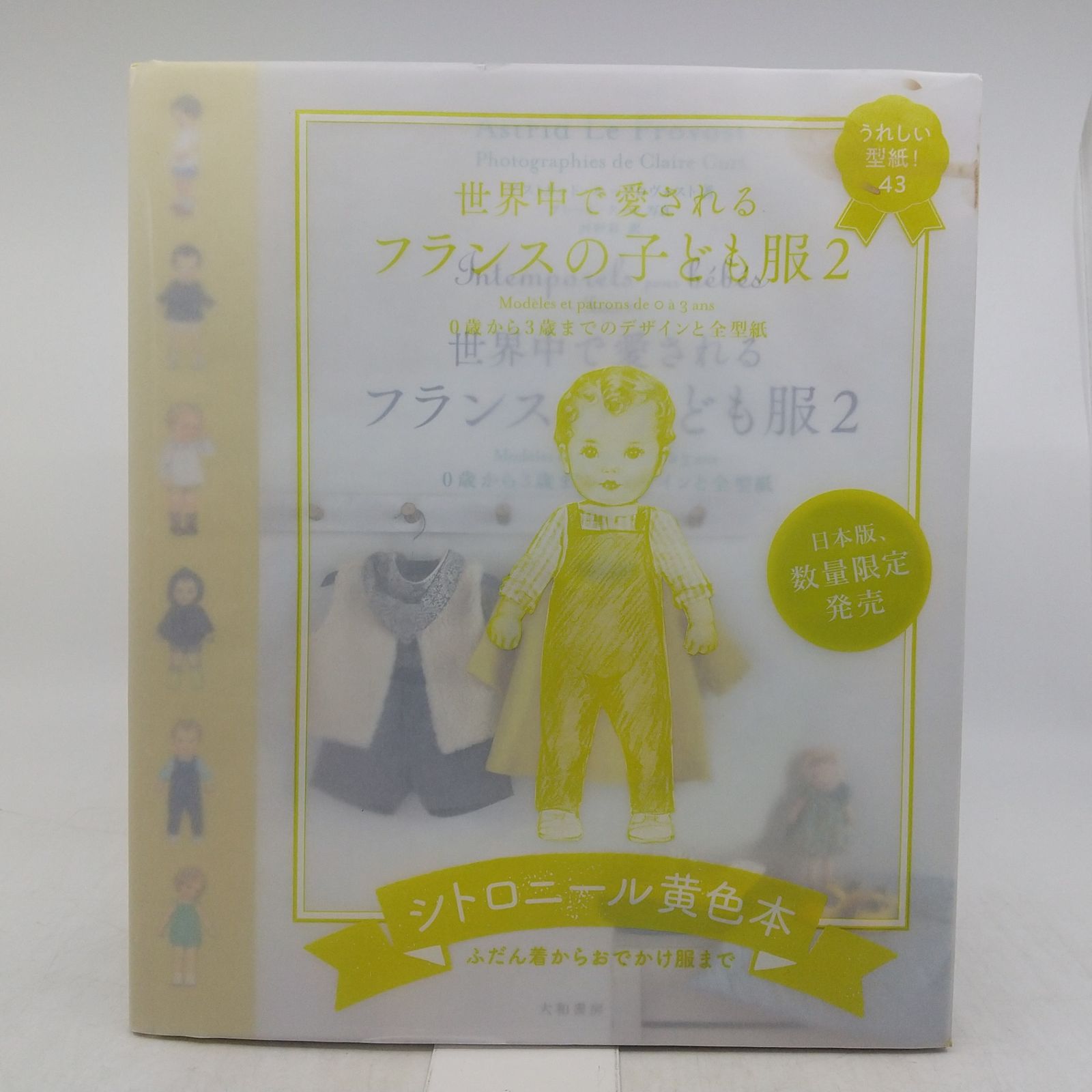世界中で愛されるフランスの子ども服 2冊 0歳から3歳までのデザインと