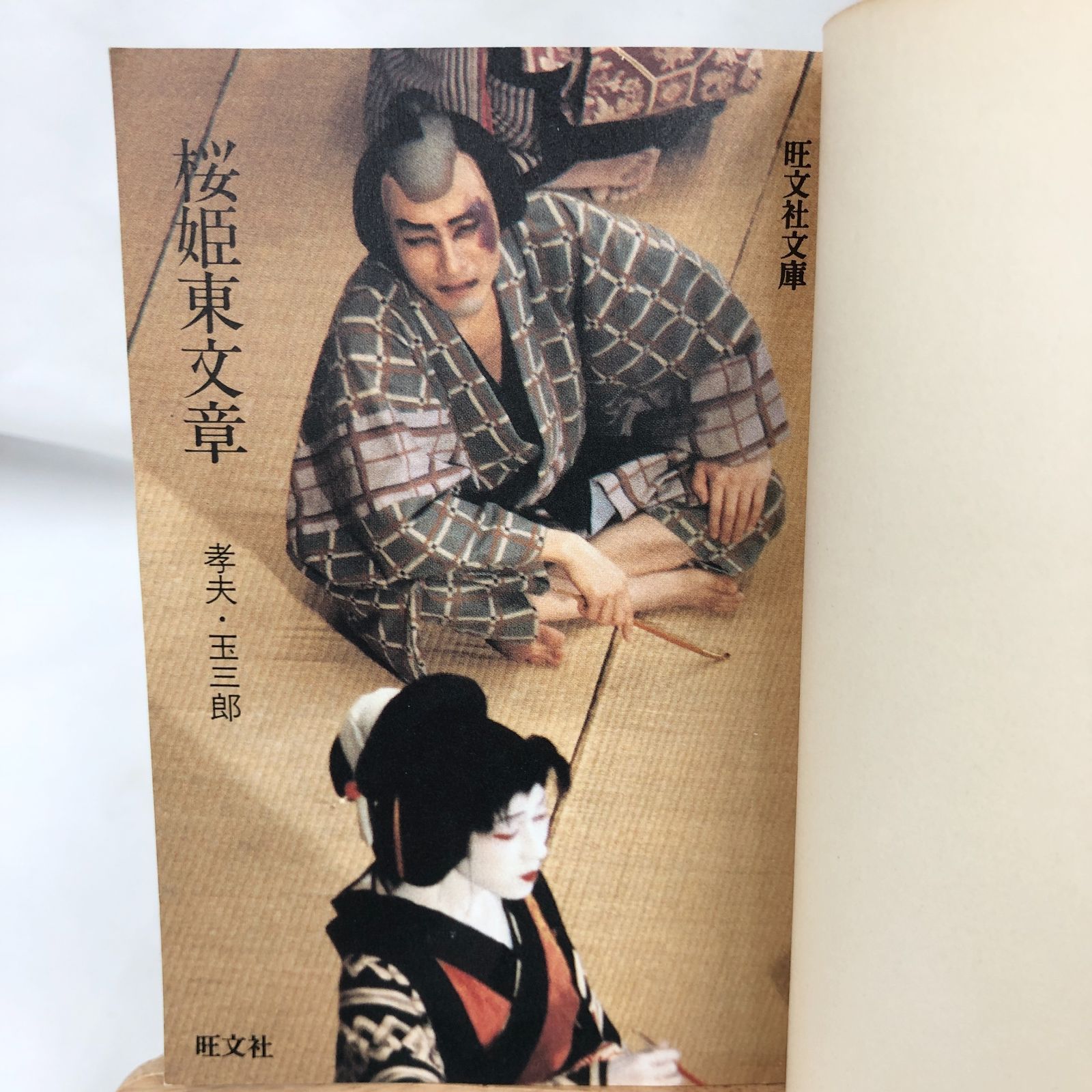 孝夫・玉三郎 桜姫東文章 」 旺文社文庫 片岡孝夫・坂東玉三郎 初版帯