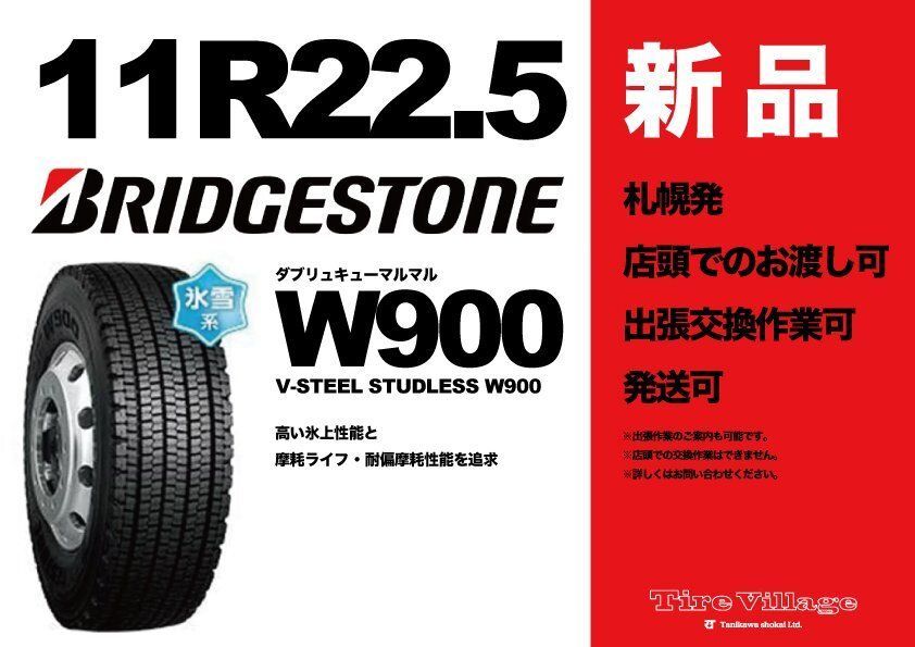 【新品】2025年製 札幌発 引取OK BS W900 11R22.5 16PR 22.5インチ トラックタイヤ スタッドレス 1本 ダンプ 大型トラック等　(STQ101)