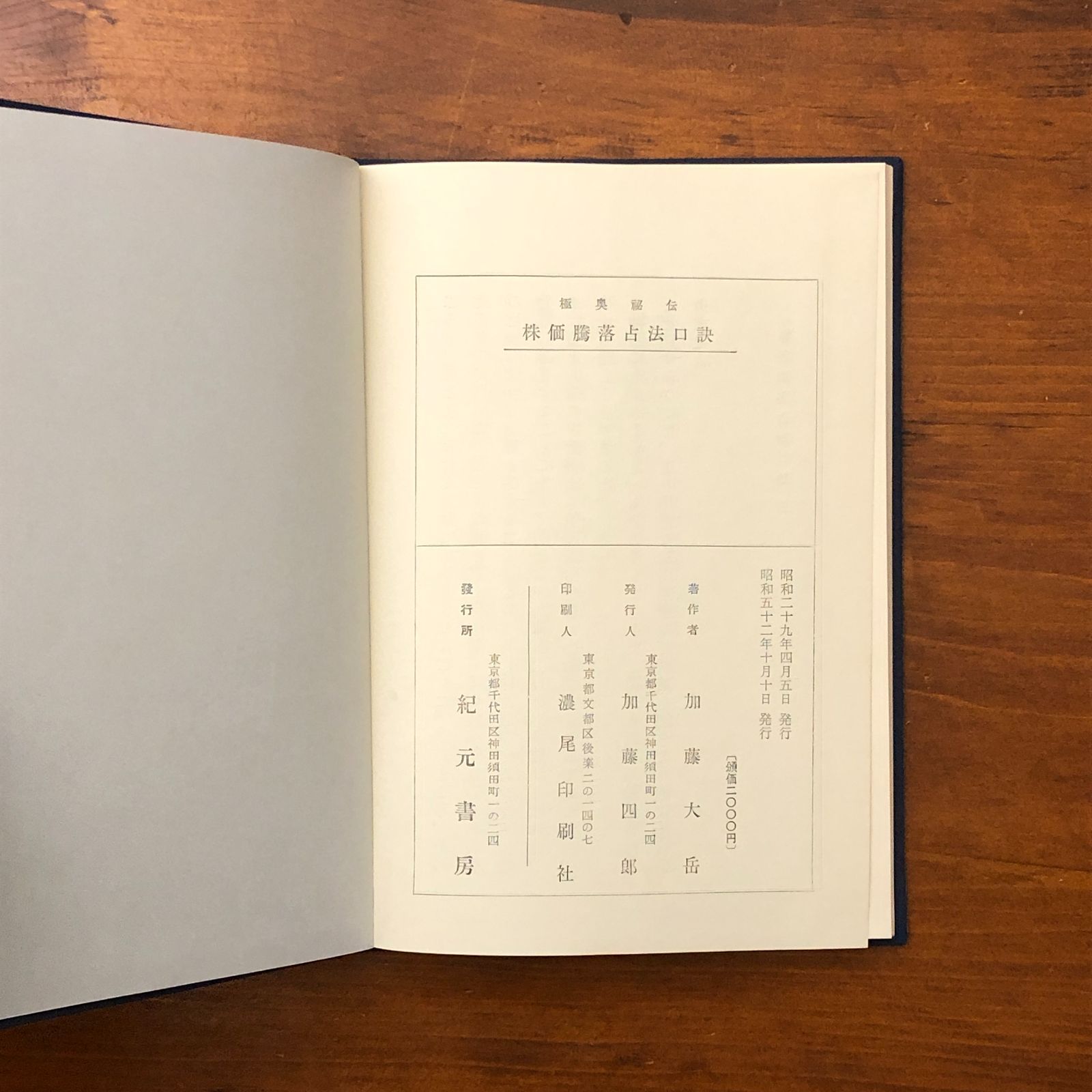株価騰落占法口訣 加藤大岳 紀元書房 昭和51年10月10日発行 ☆株式投資