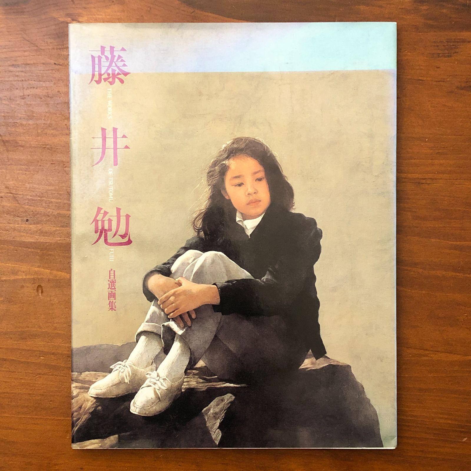 藤井勉自選画集 藤井勉 求龍堂 1985年8月10日 ☆画集/作品集/写実絵画