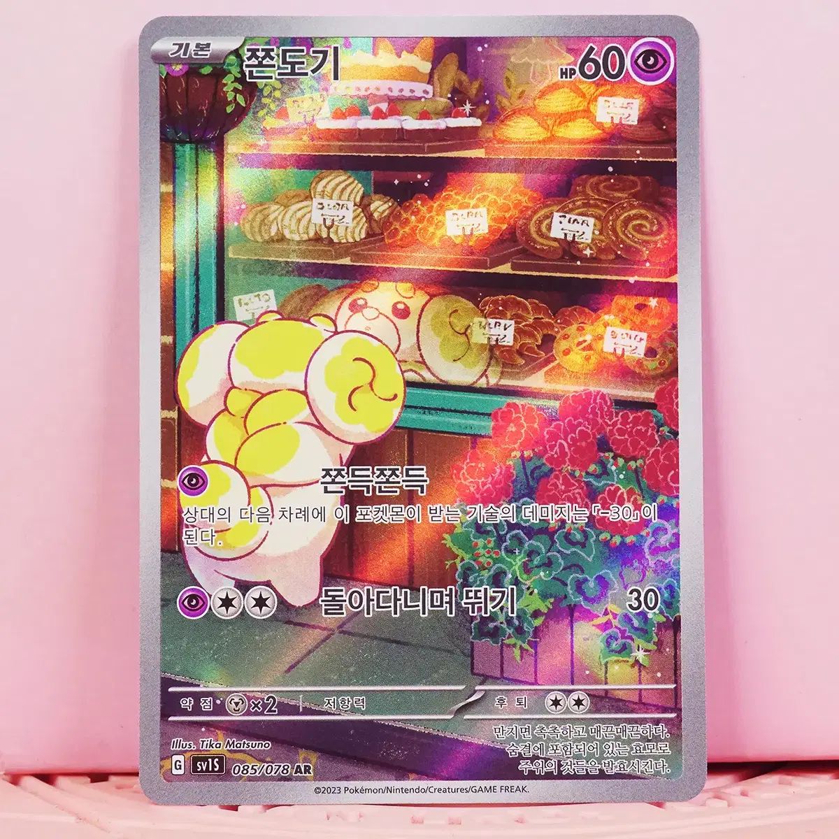 韓国版 ポケットモンスター カード チョンドギ sv1s 085 078 AR 