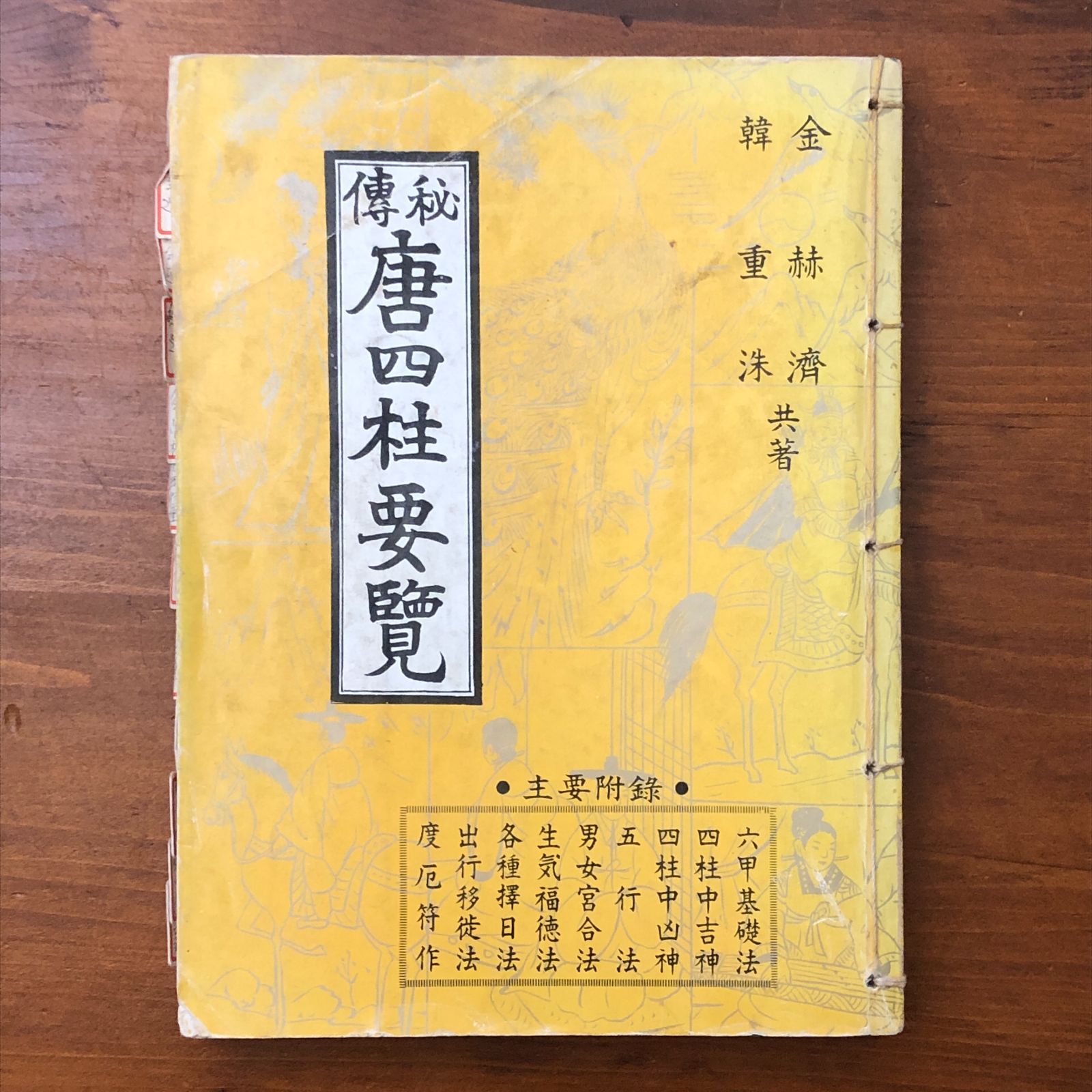 秘伝 唐四柱要覧 金赫濟 韓重沫 明文堂 1982年7月30日 4版発行 重版