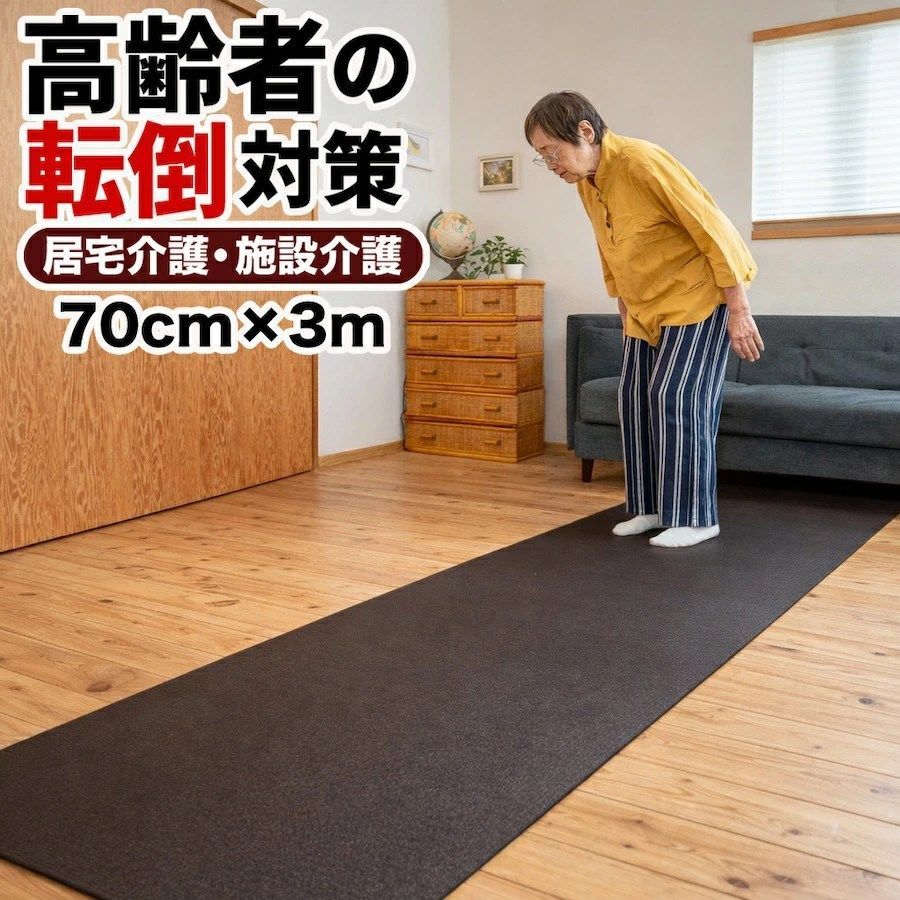 すべらん助マット 70cm×3m 滑り止めマット [介護 転倒防止 立ち上がりマット PVC 廊下 ベッド横 ノンスリップ 高齢者 室内 踏ん張りサポート] Home CHOCO