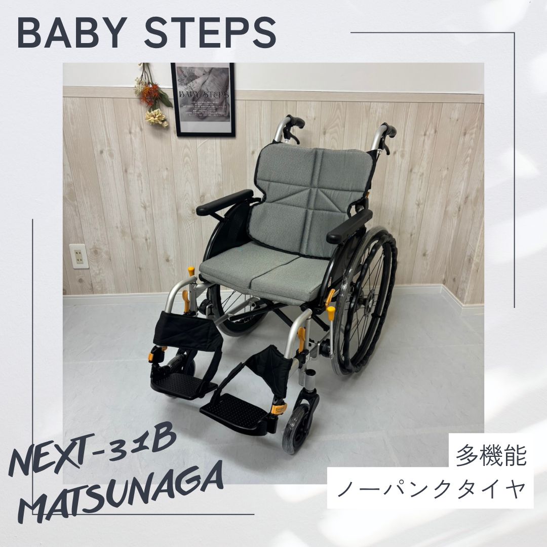 【消毒済 中古 車椅子】すぐ使える車椅子 美品 ネクストコア・マルチ NEXT-31B アルミ製自走式車椅子 松永製作所 ネクストコアシリーズ 中古車椅子 介護用品 自走 MATSUNAGA ノーパンクタイヤ