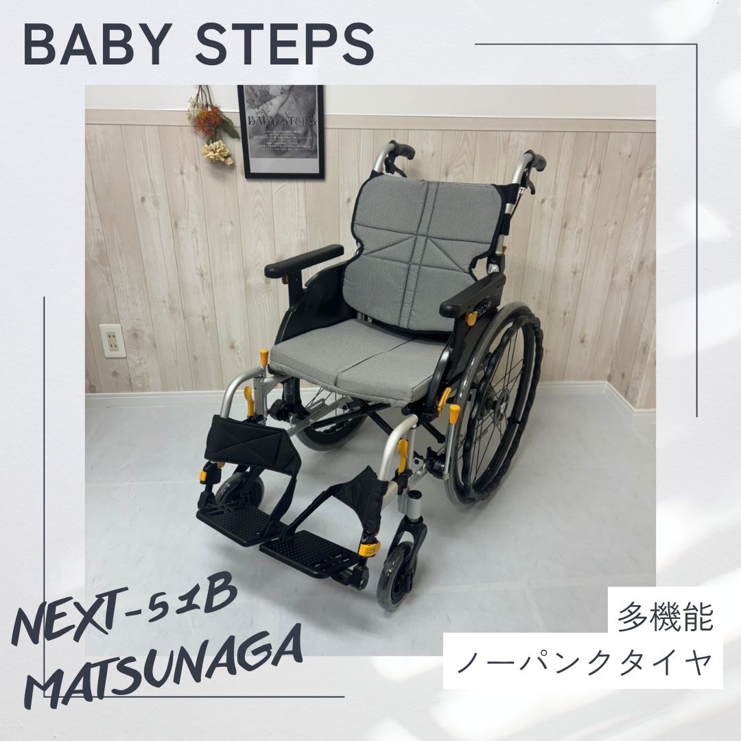 【消毒済 中古 車椅子】すぐ使える車椅子 美品 NEXT-51B 松永製作所 ネクストコアシリーズ 自走式車椅子 ノーパンクタイヤ ネクストコア ・アジャスト MATSUNAGA 中古 介護用品