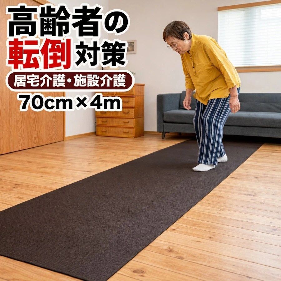すべらん助マット 70cm×4m 滑り止めマット [介護 転倒防止 立ち上がりマット PVC 廊下 ベッド横 ノンスリップ 高齢者 室内 踏ん張りサポート] Home CHOCO