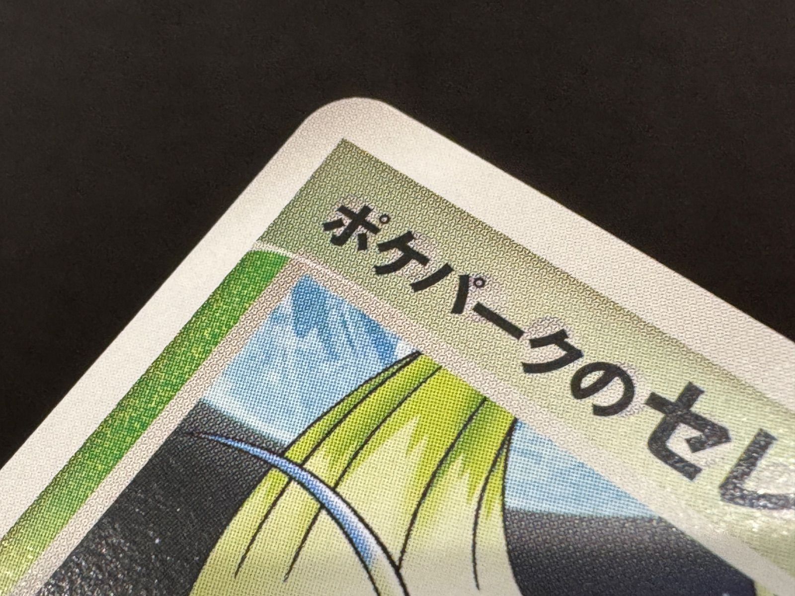 ポケパークのセレビィ ポケパーク ポケモン星空トリップ 044/PCG-P
