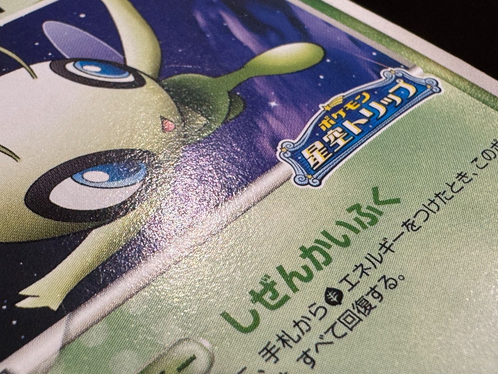 ポケモンカード ポケパークのセレビィ ポケモン星空トリップ ポケパークのセレビィ ポケモンカード 星空トリップ HP60 044/PCG-P